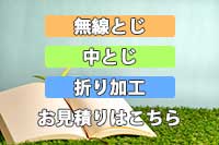 製本のお見積りはこのバナーをクリック